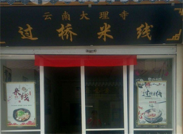 大理寺云南米线